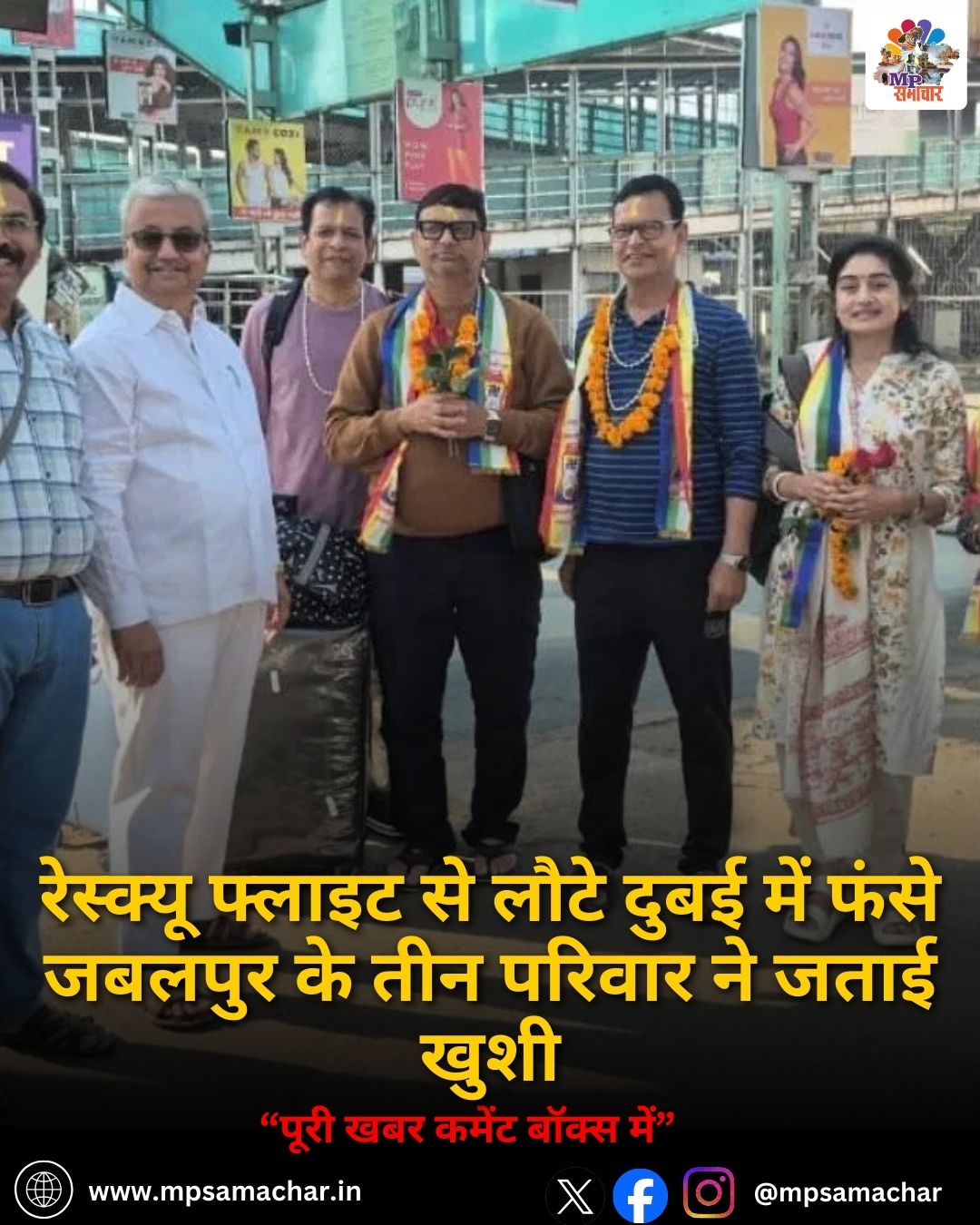 MP News: रेस्क्यू फ्लाइट से लौटे दुबई में फंसे जबलपुर के तीन परिवार ने जताई खुशी