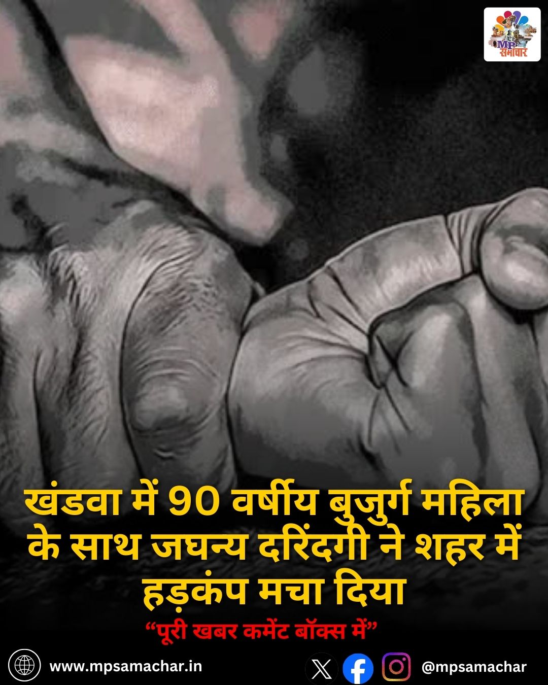 MP News: खंडवा में 90 वर्षीय बुजुर्ग महिला के साथ जघन्य दरिंदगी ने शहर में हड़कंप मचा दिया
