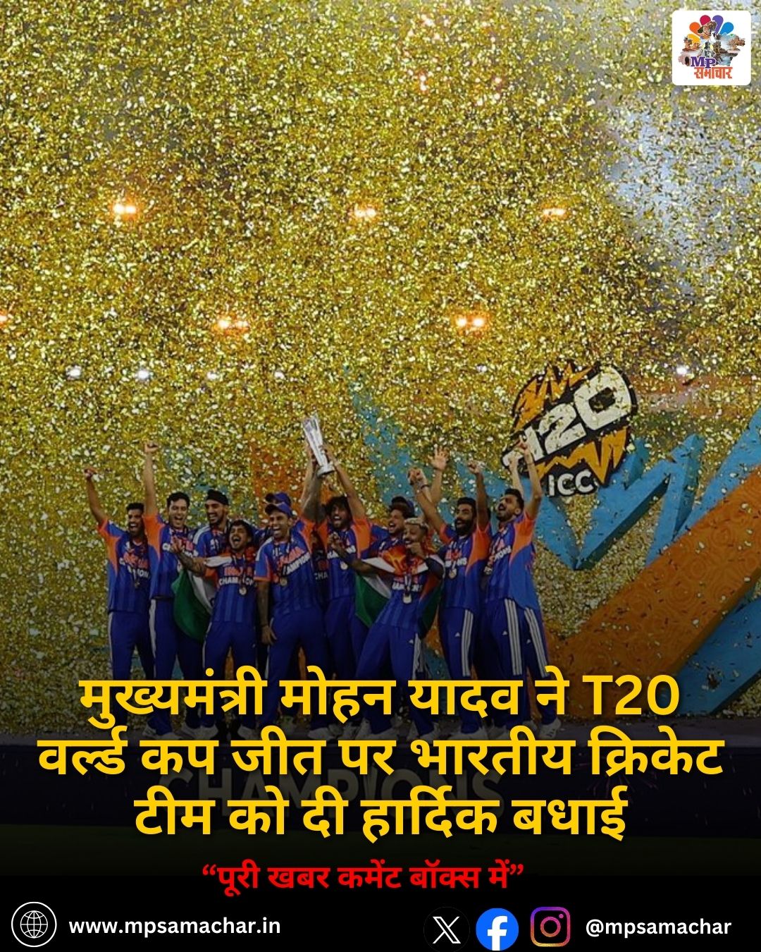 MP News: मुख्यमंत्री मोहन यादव ने T20 वर्ल्ड कप जीत पर भारतीय क्रिकेट टीम को दी हार्दिक बधाई