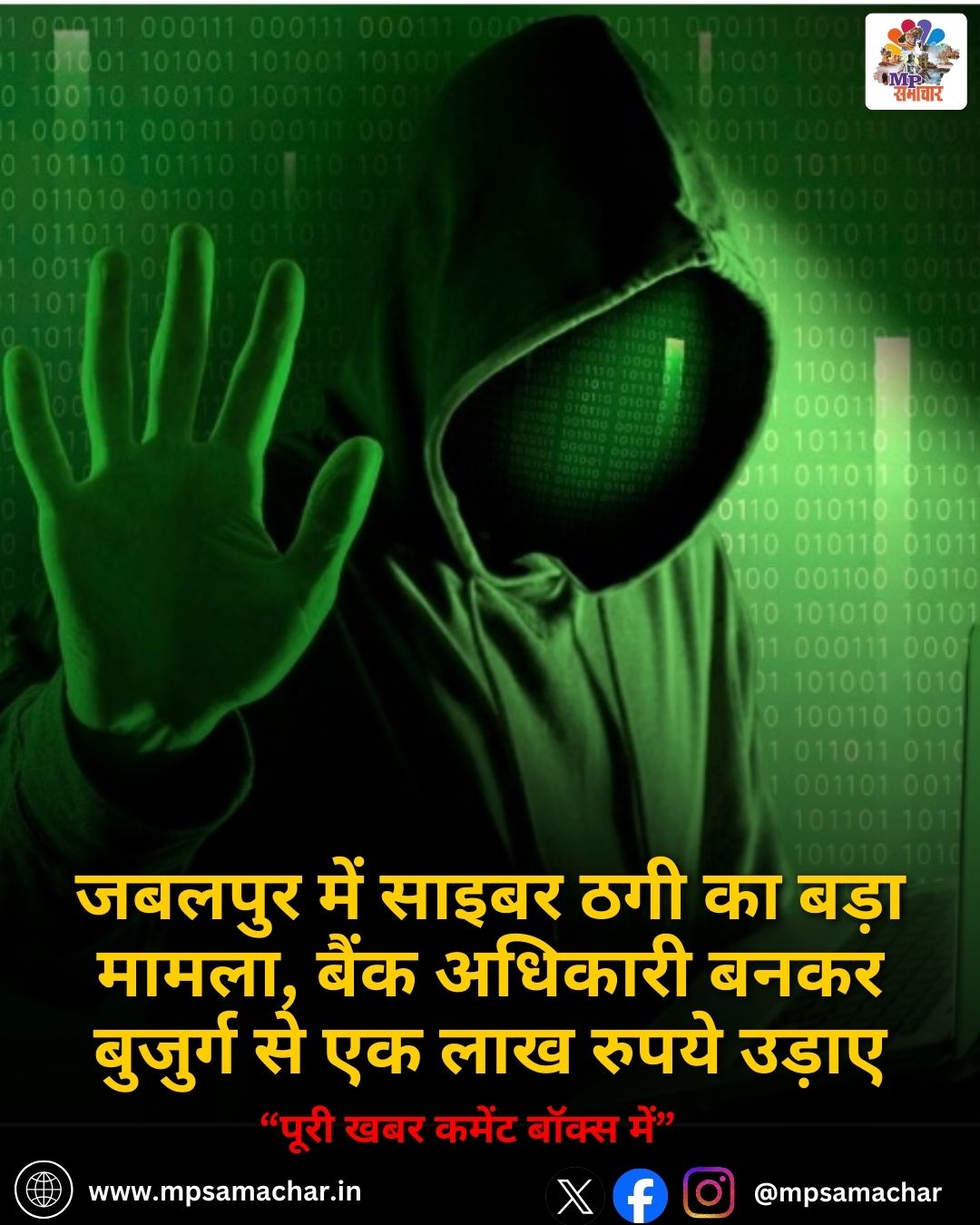MP News: जबलपुर में साइबर ठगी का बड़ा मामला, बैंक अधिकारी बनकर बुजुर्ग से एक लाख रुपये उड़ाए