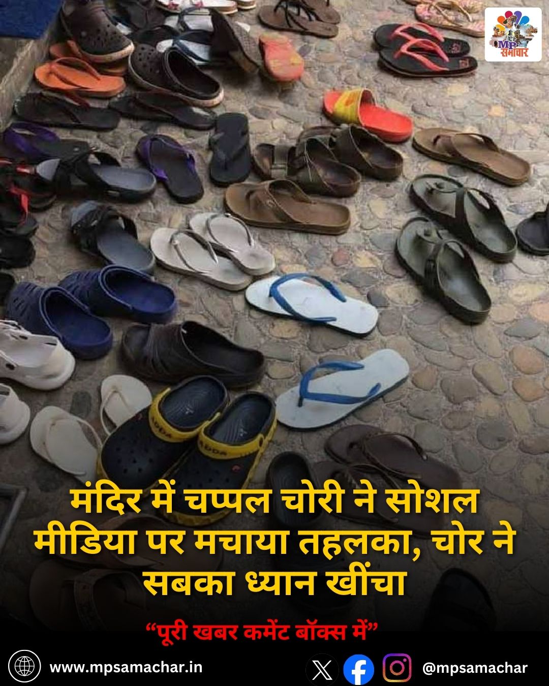 MP News: मंदिर में चप्पल चोरी ने सोशल मीडिया पर मचाया तहलका, चोर ने सबका ध्यान खींचा