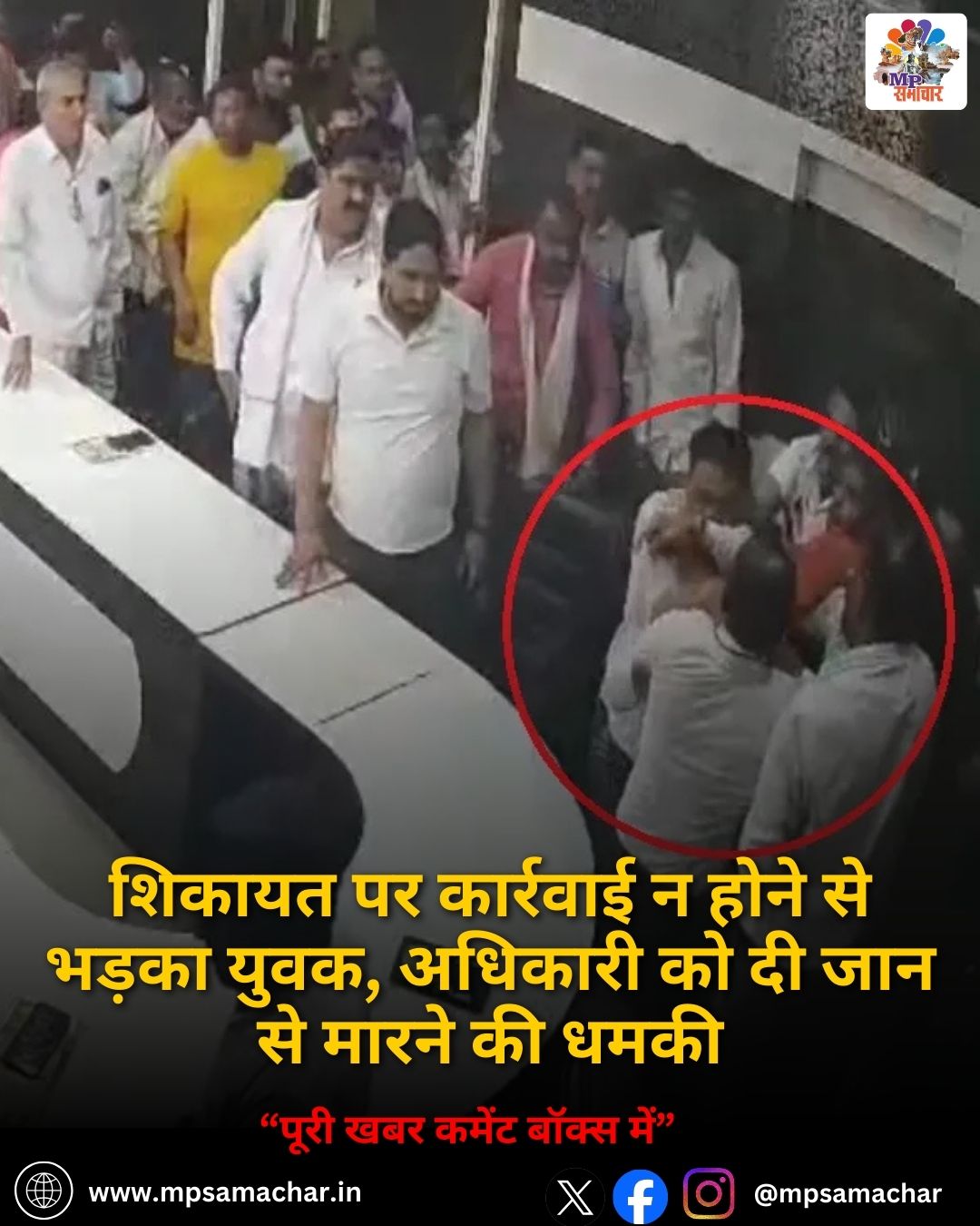 MP News: शिकायत पर कार्रवाई न होने से भड़का युवक, अधिकारी को दी जान से मारने की धमकी