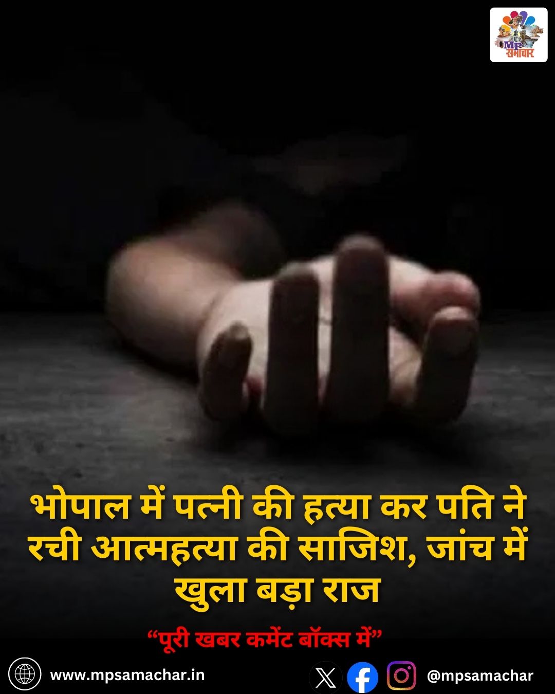 MP News: भोपाल में पत्नी की हत्या कर पति ने रची आत्महत्या की साजिश, जांच में खुला बड़ा राज