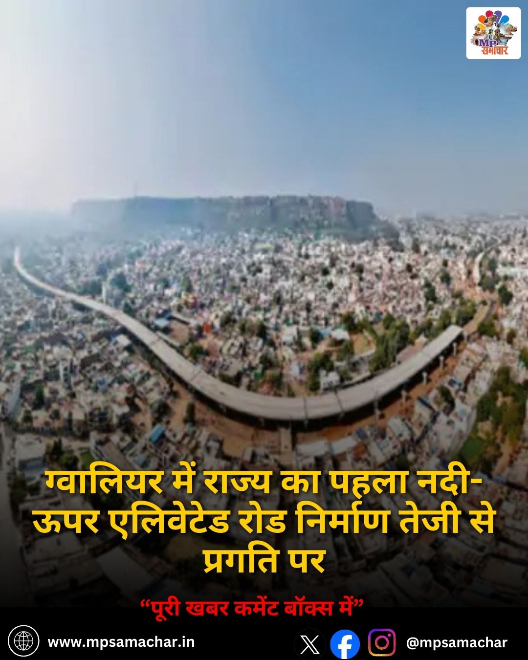 MP News: ग्वालियर में राज्य का पहला नदी-ऊपर एलिवेटेड रोड निर्माण तेजी से प्रगति पर