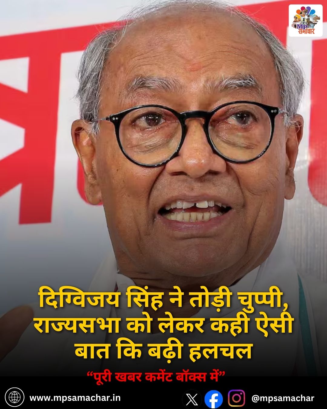MP News: दिग्विजय सिंह ने तोड़ी चुप्पी, राज्यसभा को लेकर कही ऐसी बात कि बढ़ी हलचल