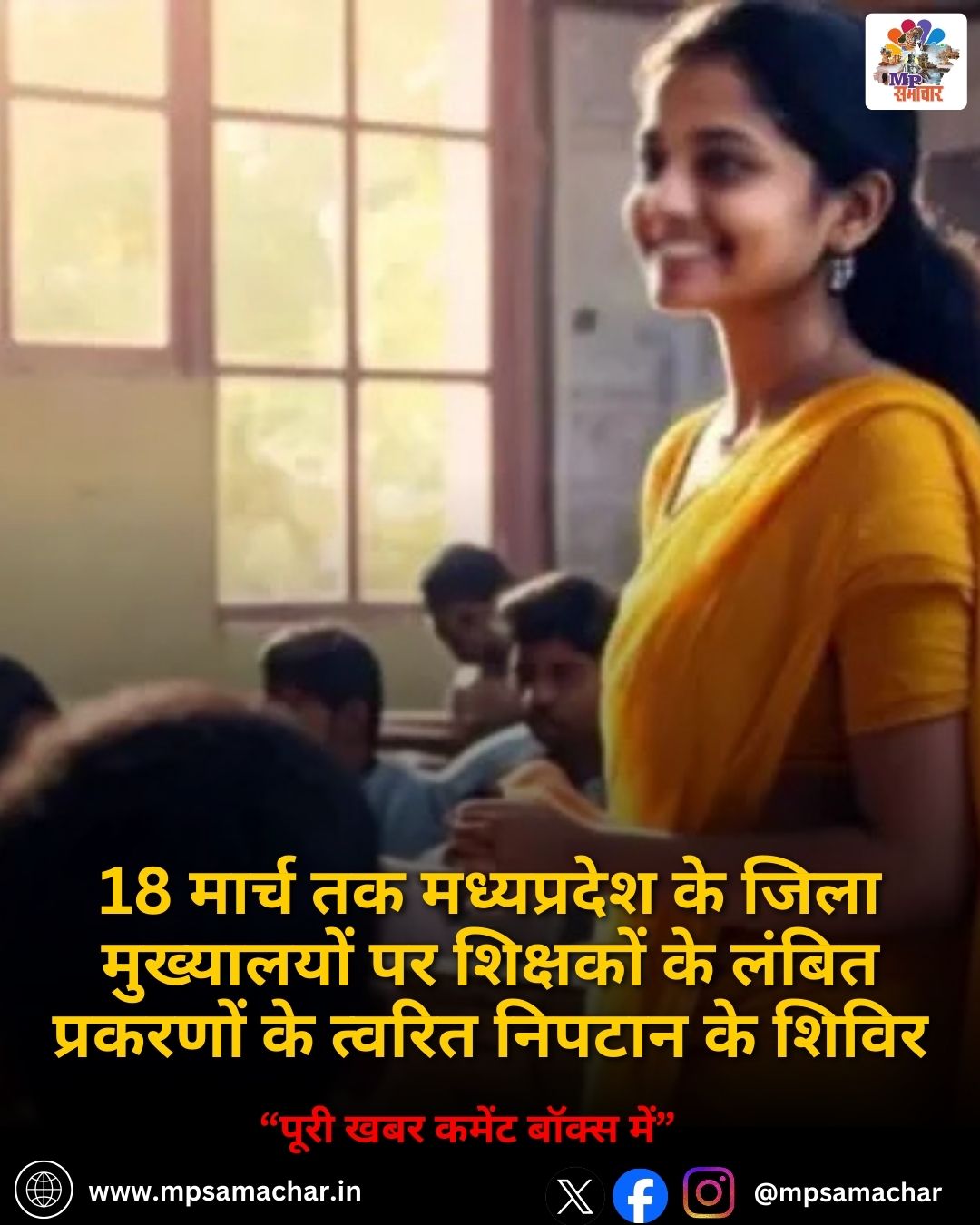 MP News: 18 मार्च तक मध्यप्रदेश के जिला मुख्यालयों पर शिक्षकों के लंबित प्रकरणों के त्वरित निपटान के शिविर