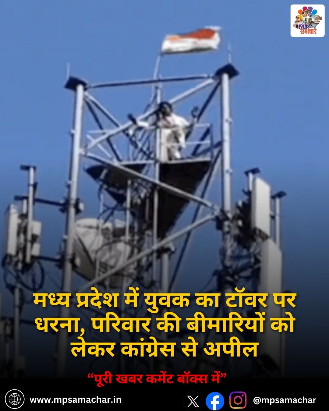 MP News: मध्य प्रदेश में युवक का टॉवर पर धरना, परिवार की बीमारियों को लेकर कांग्रेस से अपील