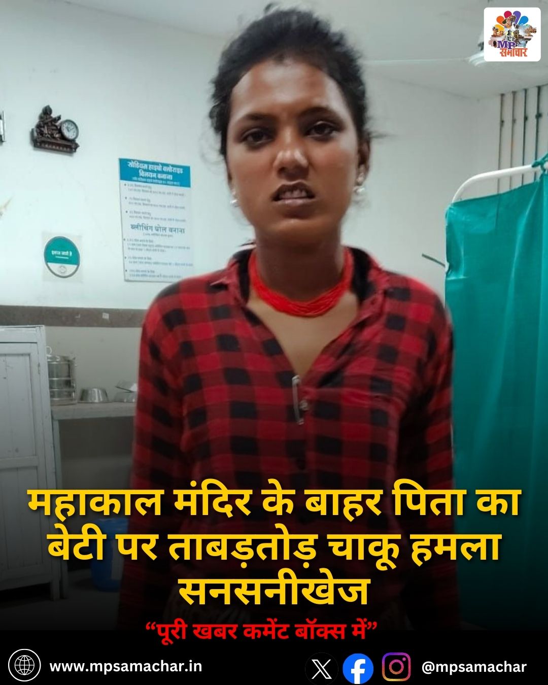 MP News: महाकाल मंदिर के बाहर पिता का बेटी पर ताबड़तोड़ चाकू हमला सनसनीखेज