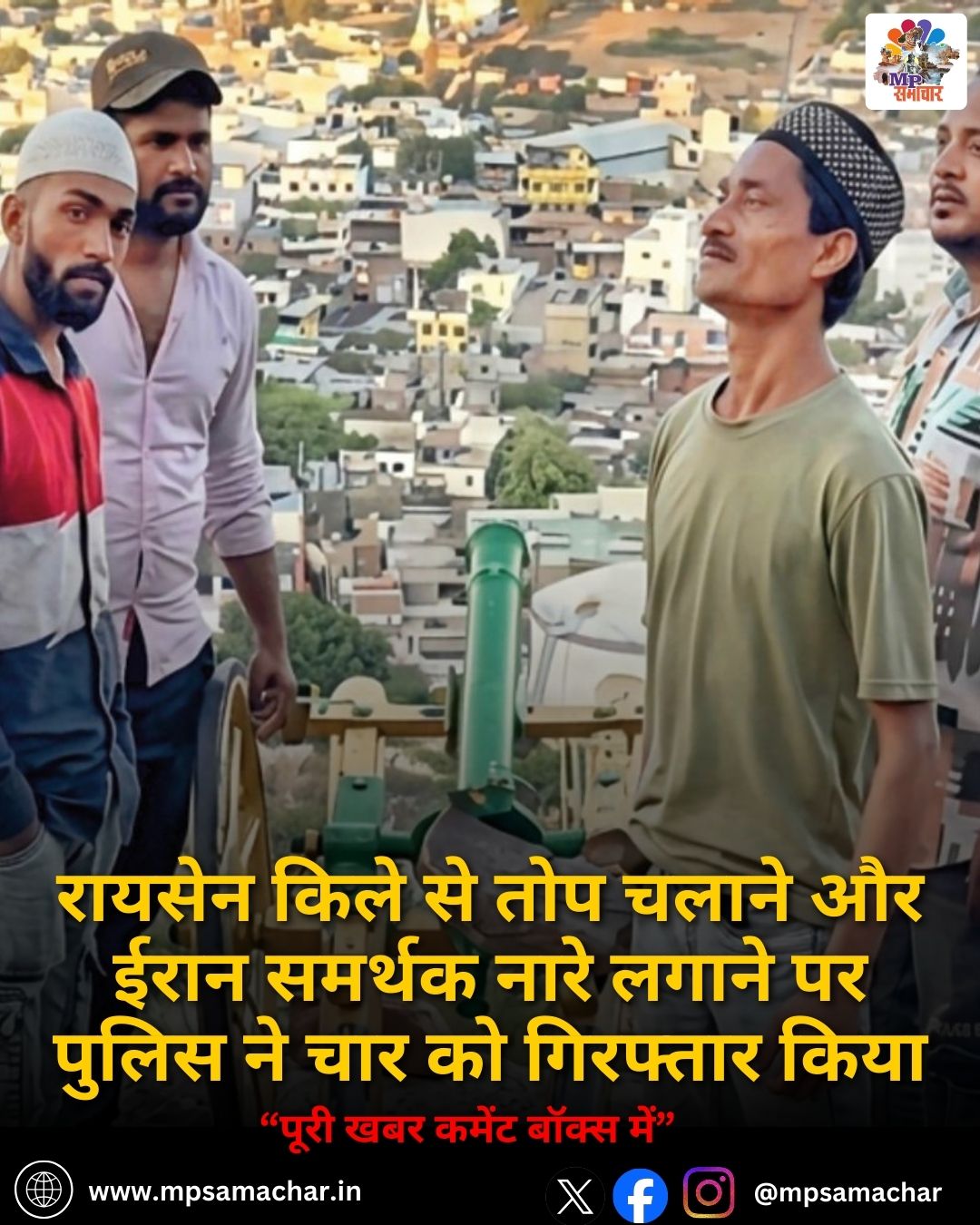MP News: रायसेन किले से तोप चलाने और ईरान समर्थक नारे लगाने पर पुलिस ने चार को गिरफ्तार किया