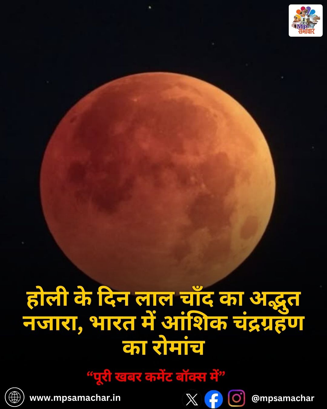 MP News: होली के दिन लाल चाँद का अद्भुत नजारा, भारत में आंशिक चंद्रग्रहण का रोमांच