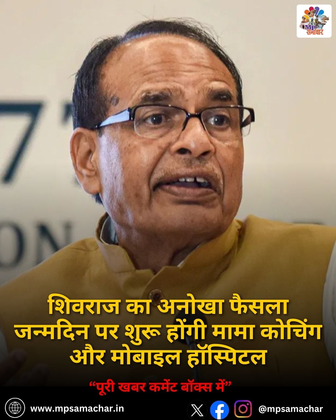 MP News: शिवराज का अनोखा फैसला जन्मदिन पर शुरू होंगी मामा कोचिंग और मोबाइल हॉस्पिटल
