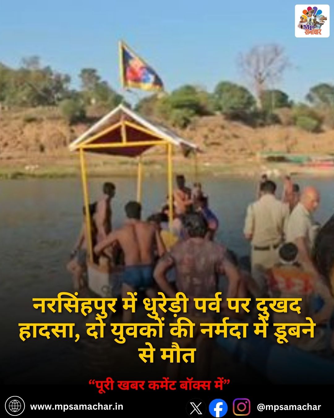 MP News: नरसिंहपुर में धुरेड़ी पर्व पर दुखद हादसा, दो युवकों की नर्मदा में डूबने से मौत