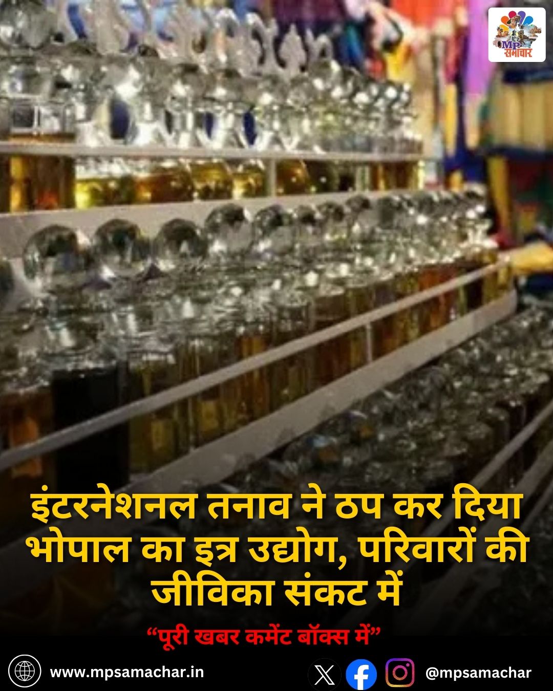 MP News: इंटरनेशनल तनाव ने ठप कर दिया भोपाल का इत्र उद्योग, परिवारों की जीविका संकट में