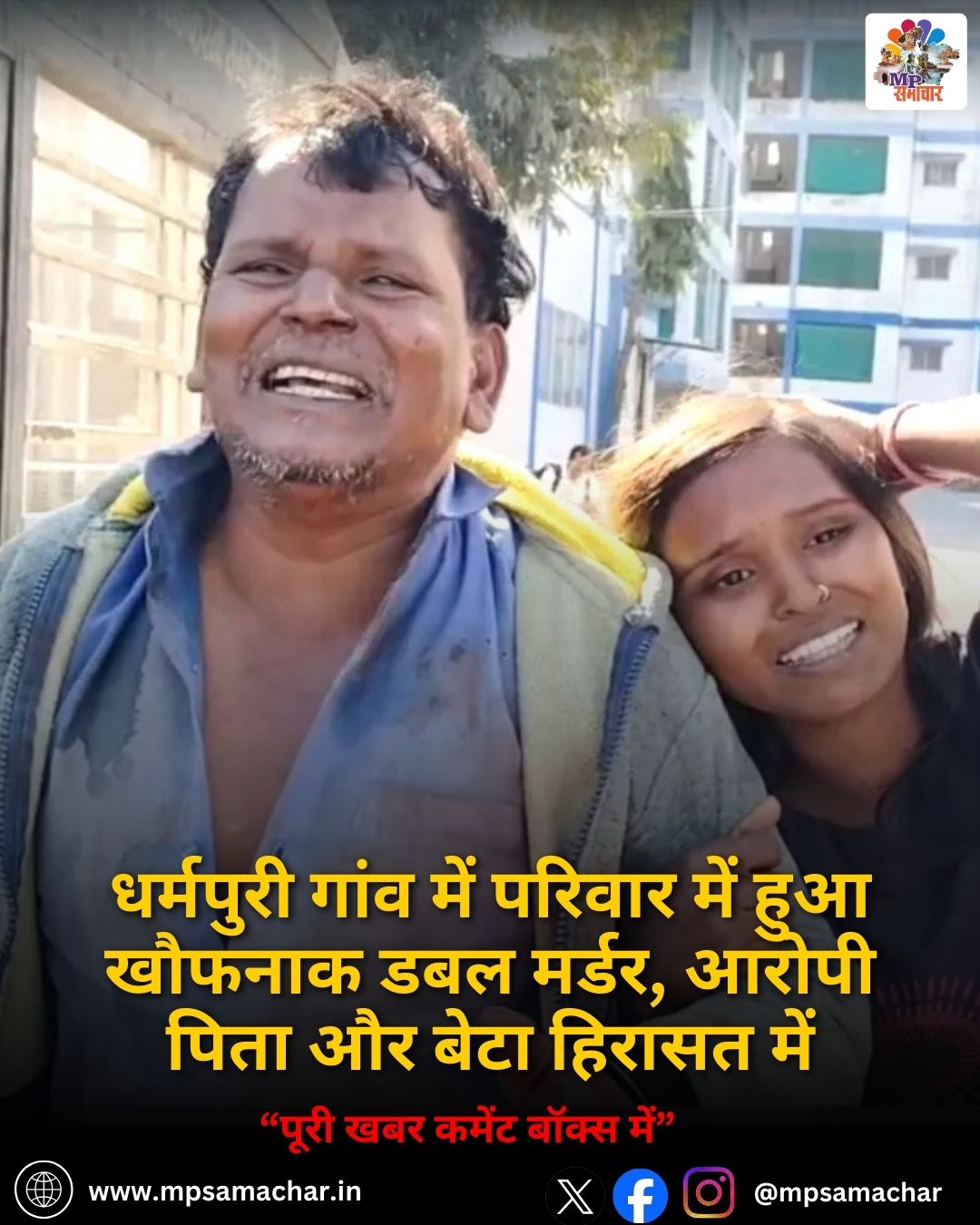 MP News: धर्मपुरी गांव में परिवार में हुआ खौफनाक डबल मर्डर, आरोपी पिता और बेटा हिरासत में