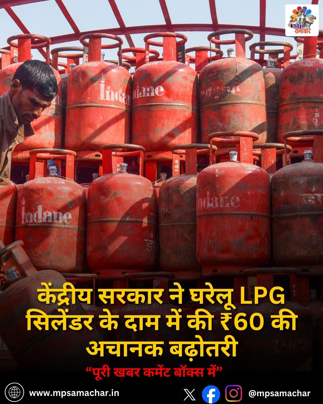 MP News: केंद्रीय सरकार ने घरेलू LPG सिलेंडर के दाम में की ₹60 की अचानक बढ़ोतरी