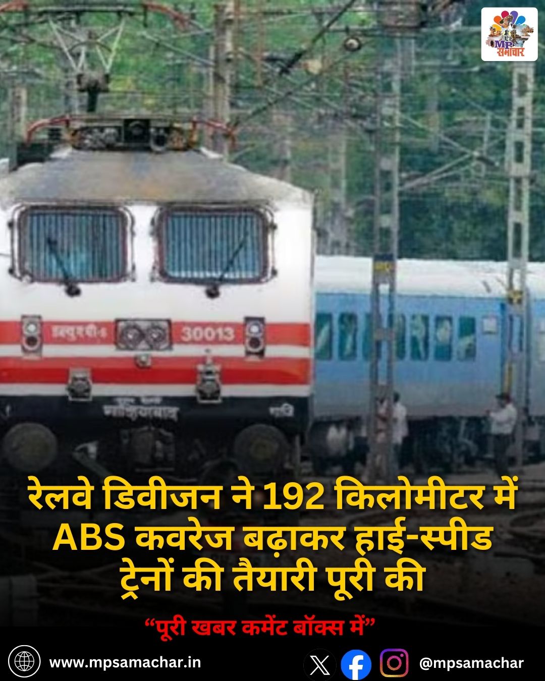 MP News: रेलवे डिवीजन ने 192 किलोमीटर में ABS कवरेज बढ़ाकर हाई-स्पीड ट्रेनों की तैयारी पूरी की