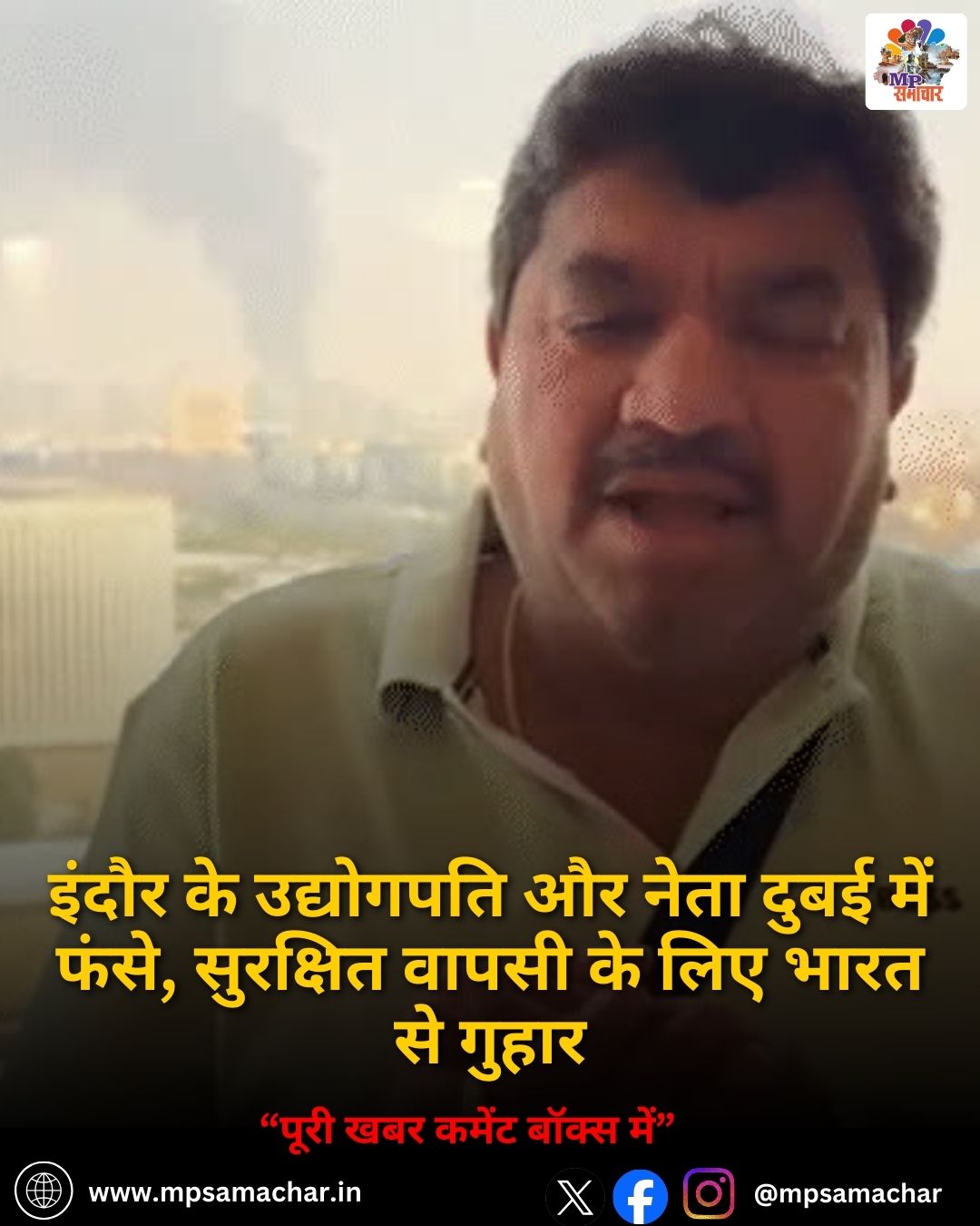 MP News: इंदौर के उद्योगपति और नेता दुबई में फंसे, सुरक्षित वापसी के लिए भारत से गुहार
