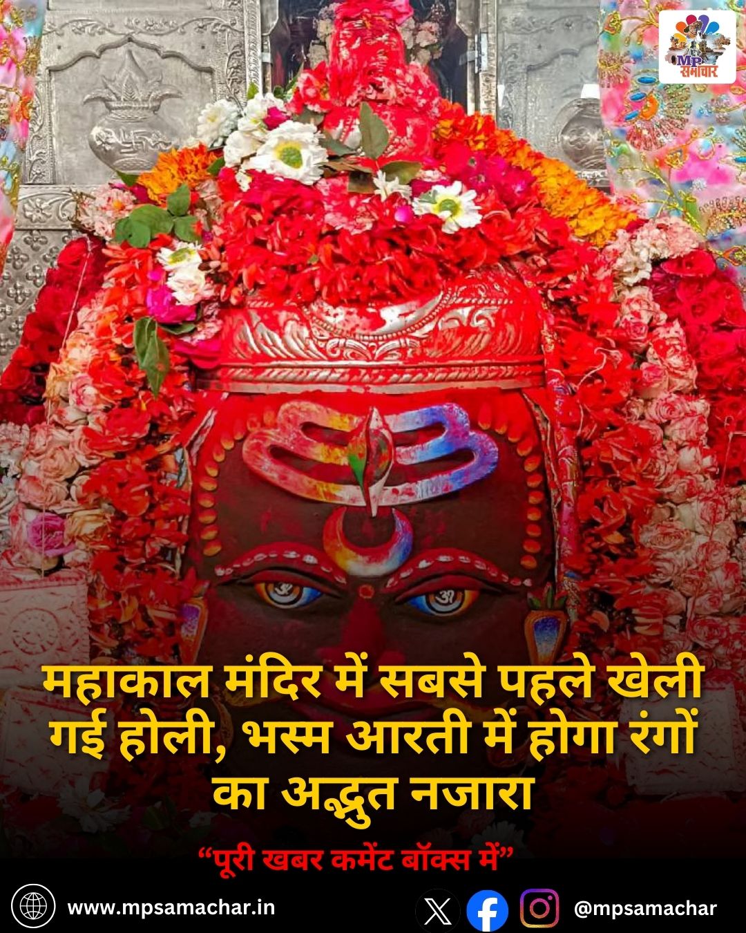 MP News: महाकाल मंदिर में सबसे पहले खेली गई होली, भस्म आरती में होगा रंगों का अद्भुत नजारा
