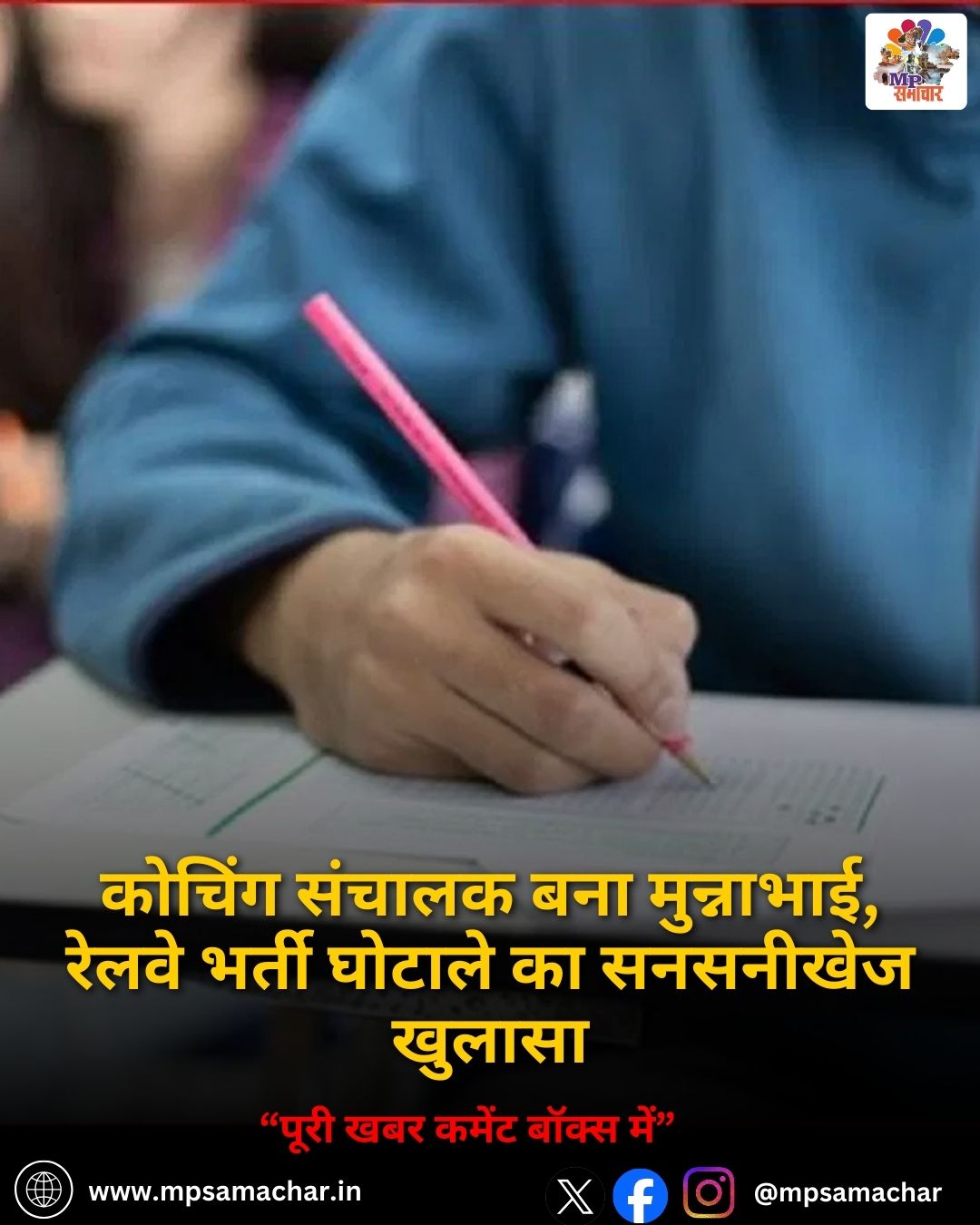 MP News: कोचिंग संचालक बना मुन्नाभाई, रेलवे भर्ती घोटाले का सनसनीखेज खुलासा