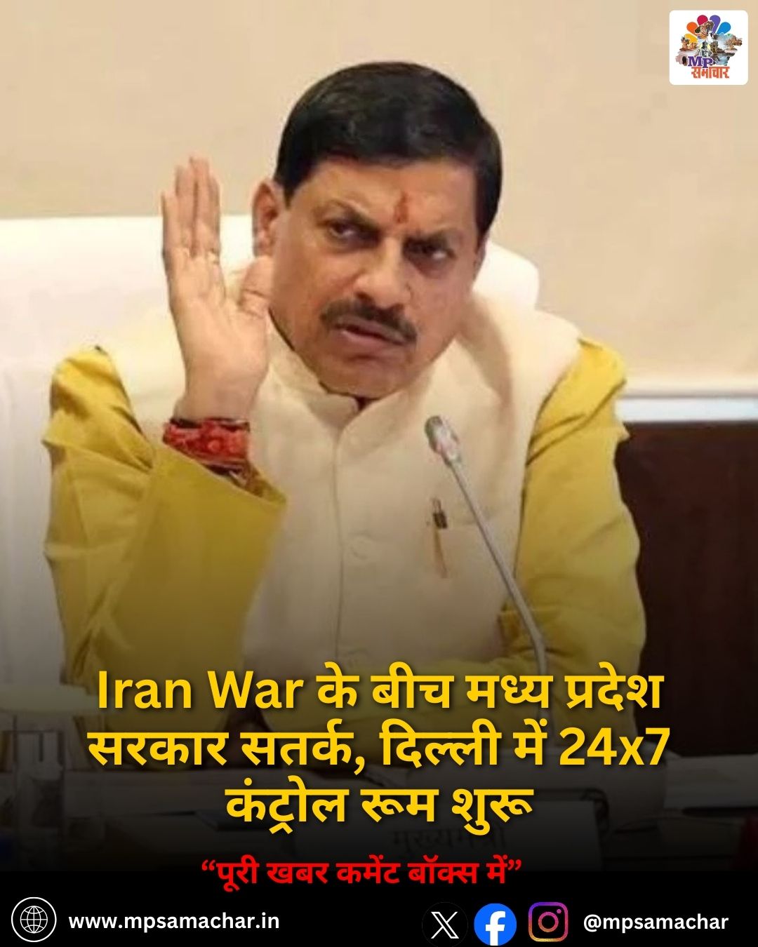 Iran War के बीच मध्य प्रदेश सरकार सतर्क, दिल्ली में 24x7 कंट्रोल रूम शुरू