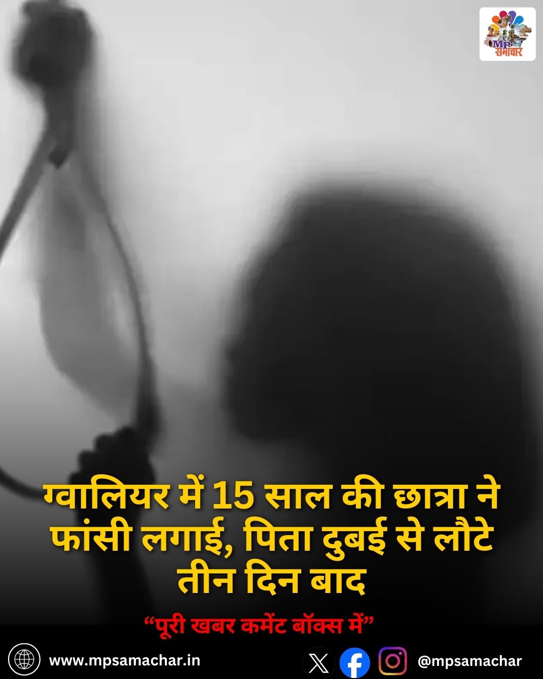MP News: ग्वालियर में 15 साल की छात्रा ने फांसी लगाई, पिता दुबई से लौटे तीन दिन बाद