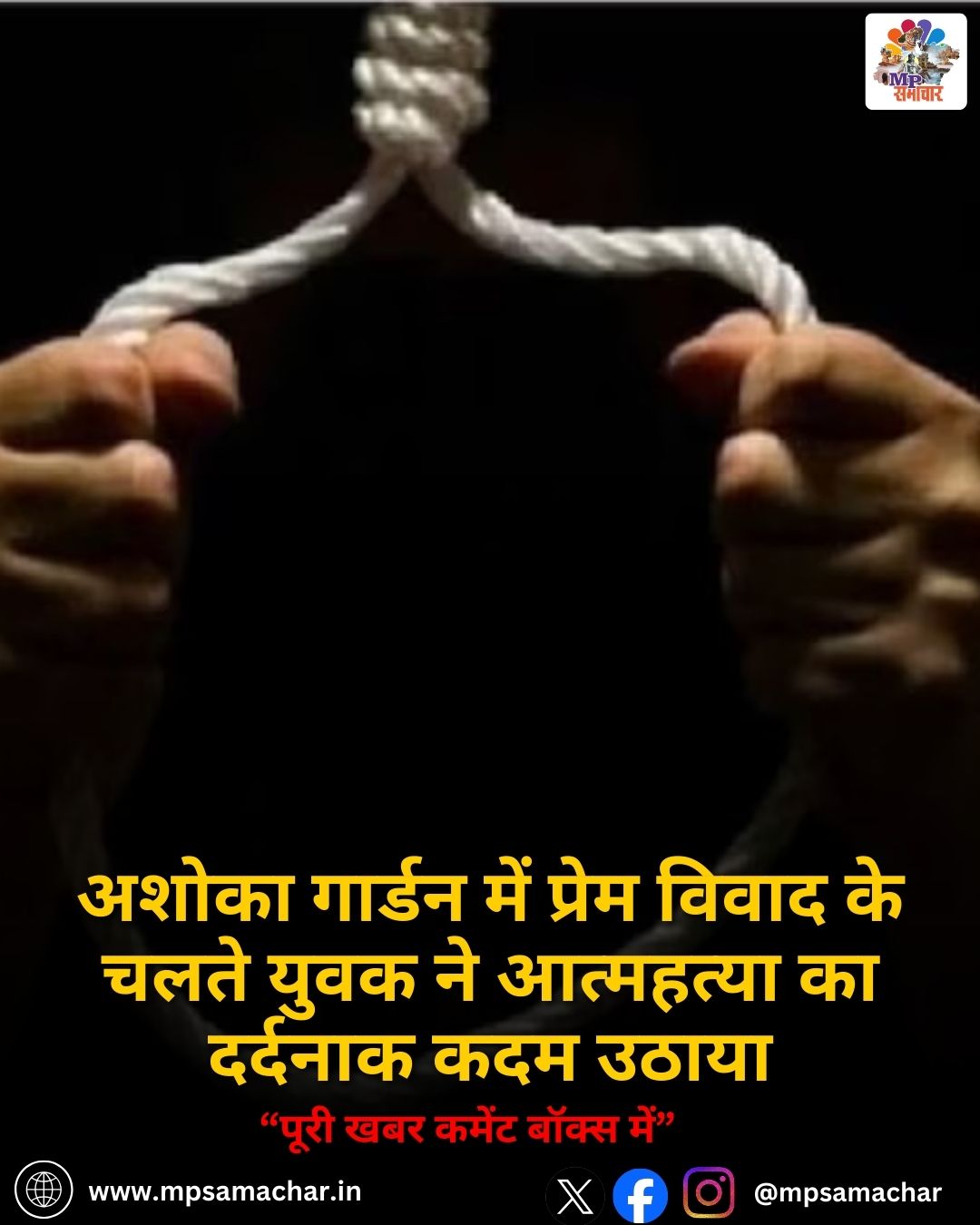 MP News: अशोका गार्डन में प्रेम विवाद के चलते युवक ने आत्महत्या का दर्दनाक कदम उठाया