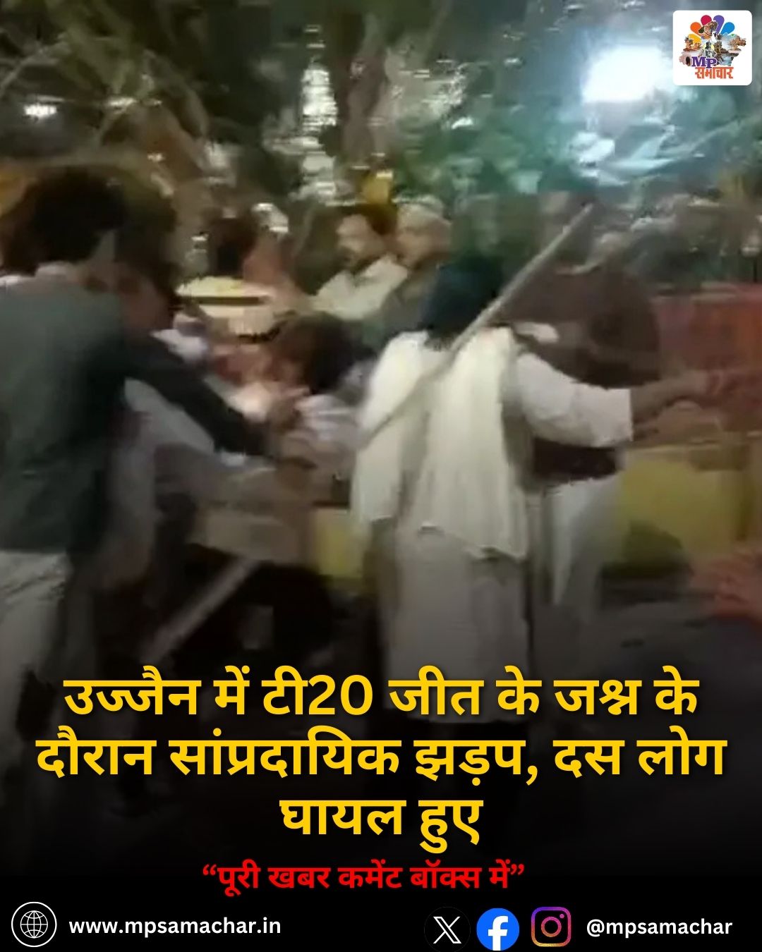 MP News: उज्जैन में टी20 जीत के जश्न के दौरान सांप्रदायिक झड़प, दस लोग घायल हुए