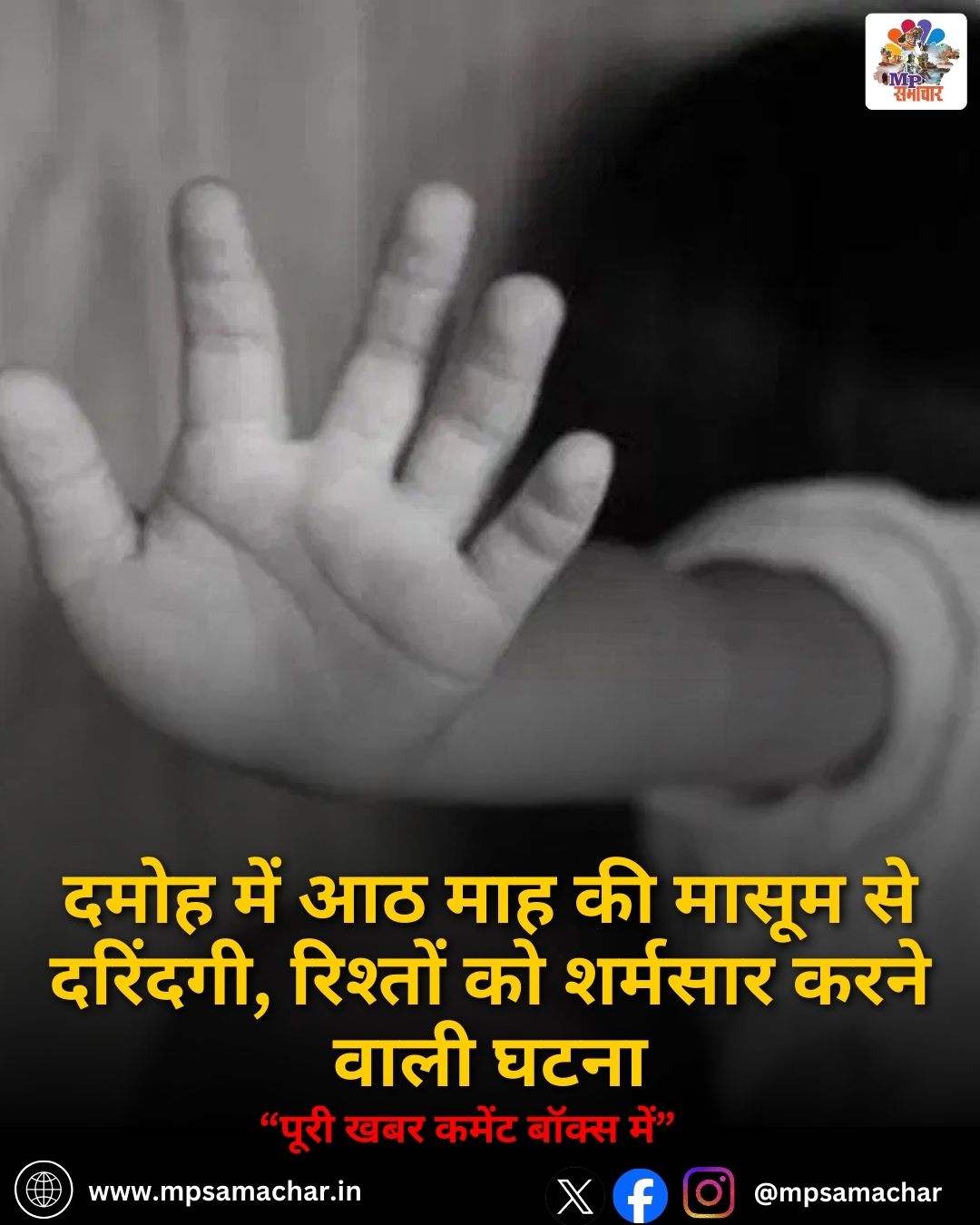 MP News: दमोह में आठ माह की मासूम से दरिंदगी, रिश्तों को शर्मसार करने वाली घटना