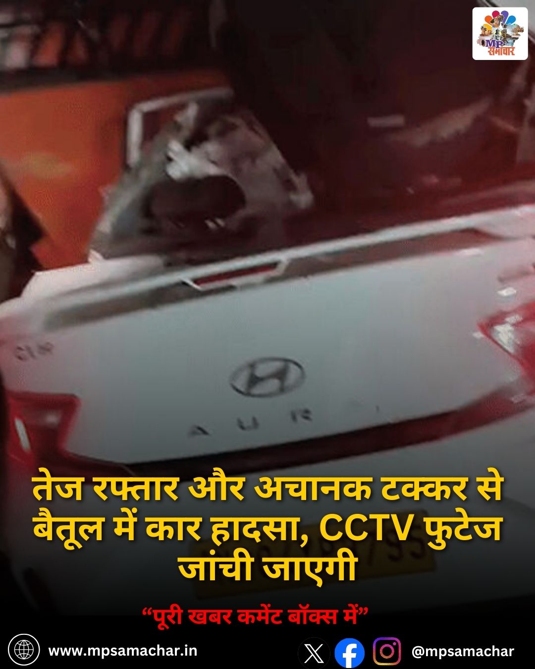 MP News: तेज रफ्तार और अचानक टक्कर से बैतूल में कार हादसा, CCTV फुटेज जांची जाएगी