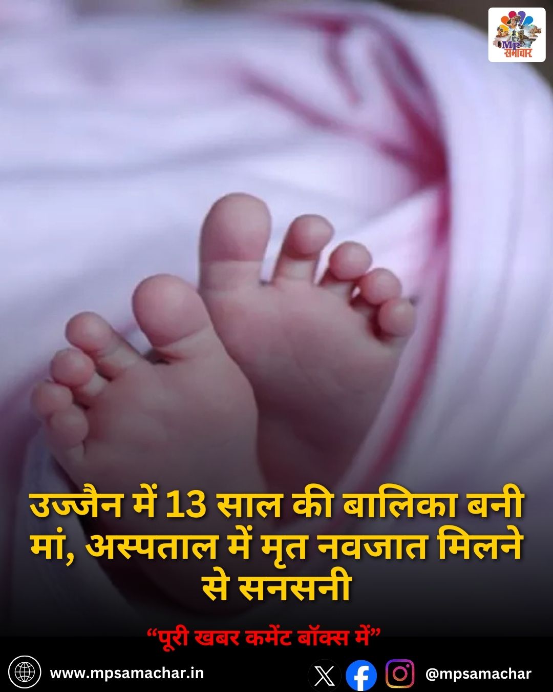 MP News: उज्जैन में 13 साल की बालिका बनी मां, अस्पताल में मृत नवजात मिलने से सनसनी