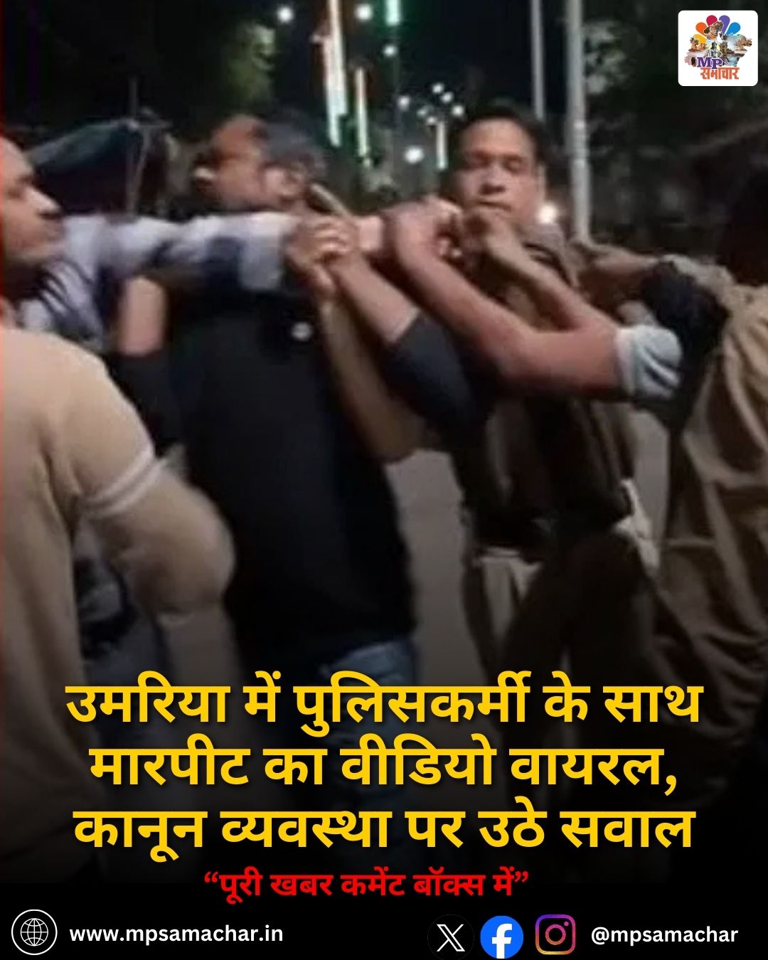 MP News: उमरिया में पुलिसकर्मी के साथ मारपीट का वीडियो वायरल, कानून व्यवस्था पर उठे सवाल