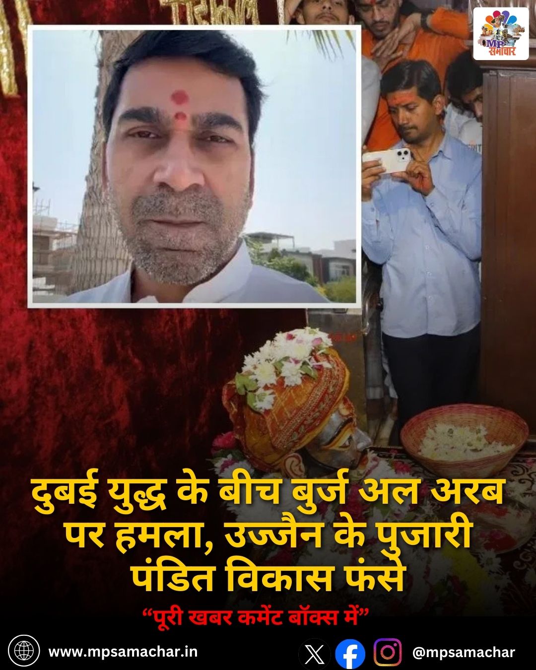 MP News: दुबई युद्ध के बीच बुर्ज अल अरब पर हमला, उज्जैन के पुजारी पंडित विकास फंसे