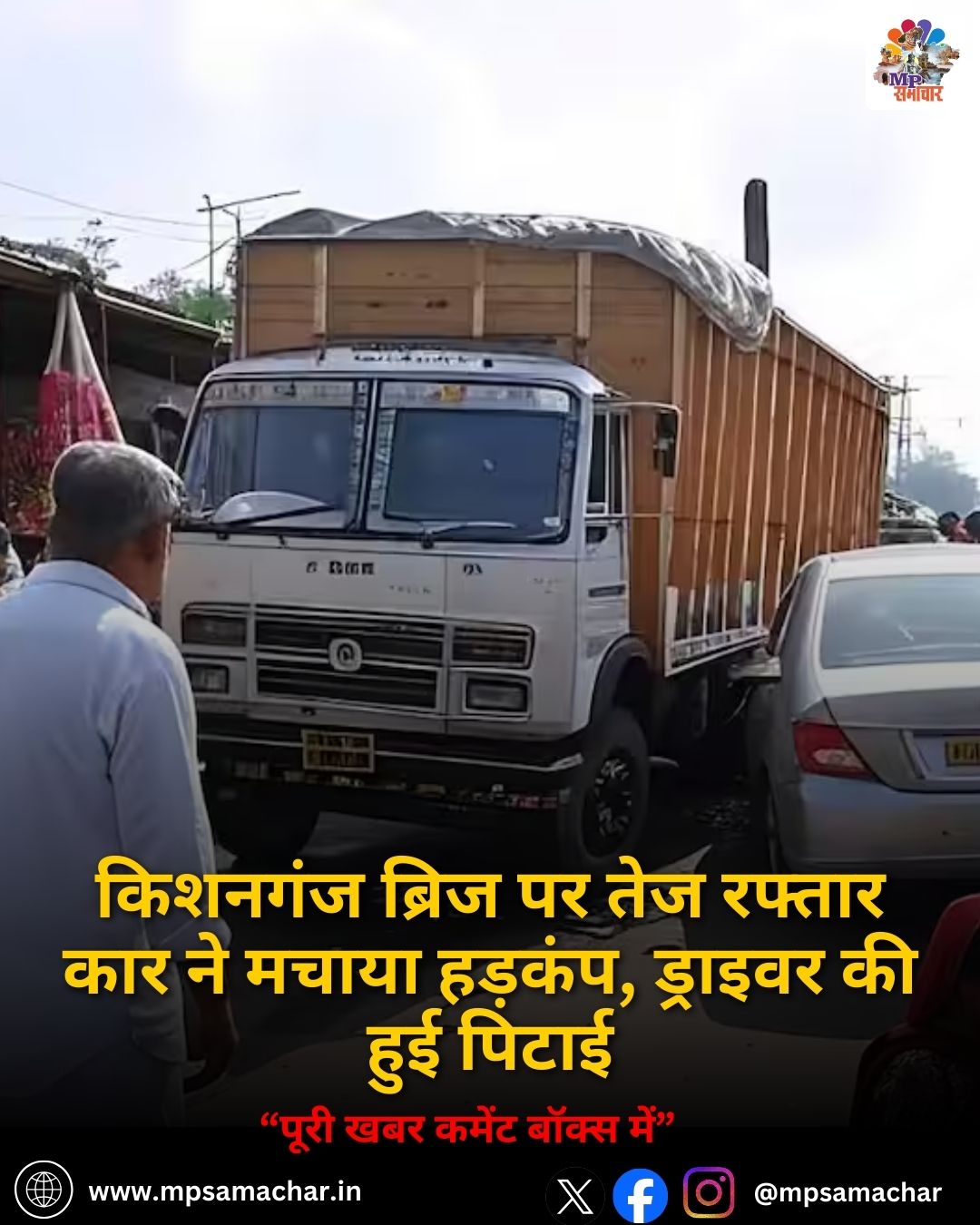 MP News: किशनगंज ब्रिज पर तेज रफ्तार कार ने मचाया हड़कंप, ड्राइवर की हुई पिटाई