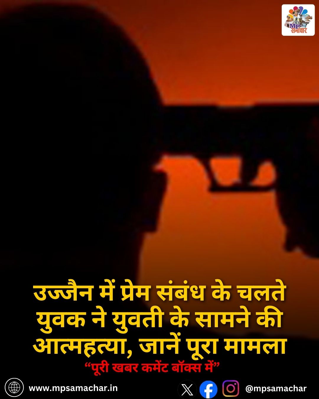 MP News: उज्जैन में प्रेम संबंध के चलते युवक ने युवती के सामने की आत्महत्या, जानें पूरा मामला