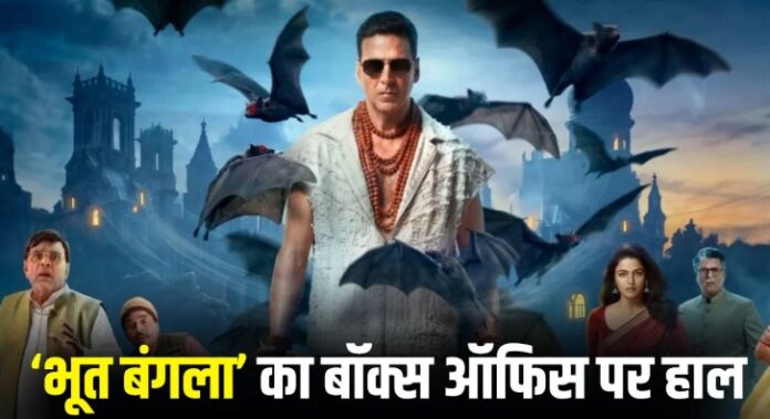 भूत बंगला बॉक्स ऑफिस पर धीमी शुरुआत अक्षय कुमार की चिंता बढ़ी