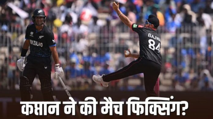 T20 World Cup 2026 में फिक्सिंग जांच से क्रिकेट जगत में बड़ा बवाल