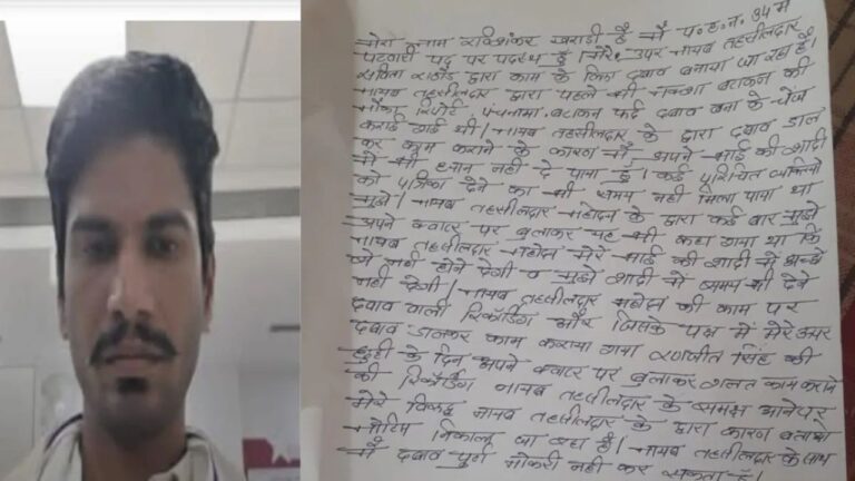 MP News: रतलाम में पटवारी की आत्महत्या, सुसाइड नोट ने खोले चौंकाने वाले राज