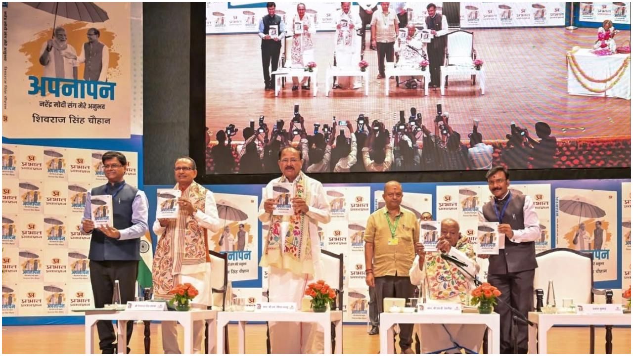 “अपनापन” की किताब… मंच पर दिखा अकेलापन… अपनी ही कैबिनेट का समर्थन नहीं जुटा पाए शिवराज!