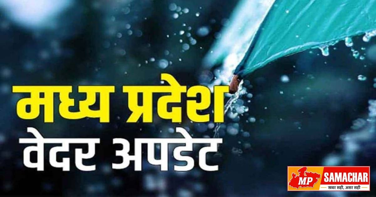 मध्य प्रदेश के कई जिलों में भारी बारिश का अलर्ट, जानें कब तक जारी रहेगा मानसून का जोर