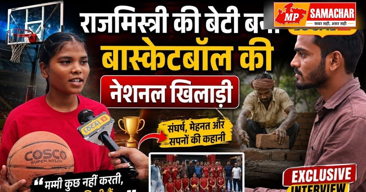 जशपुर की बेटी का कमाल: राजमिस्त्री की बिटिया ने बास्केटबॉल में लहराया परचम