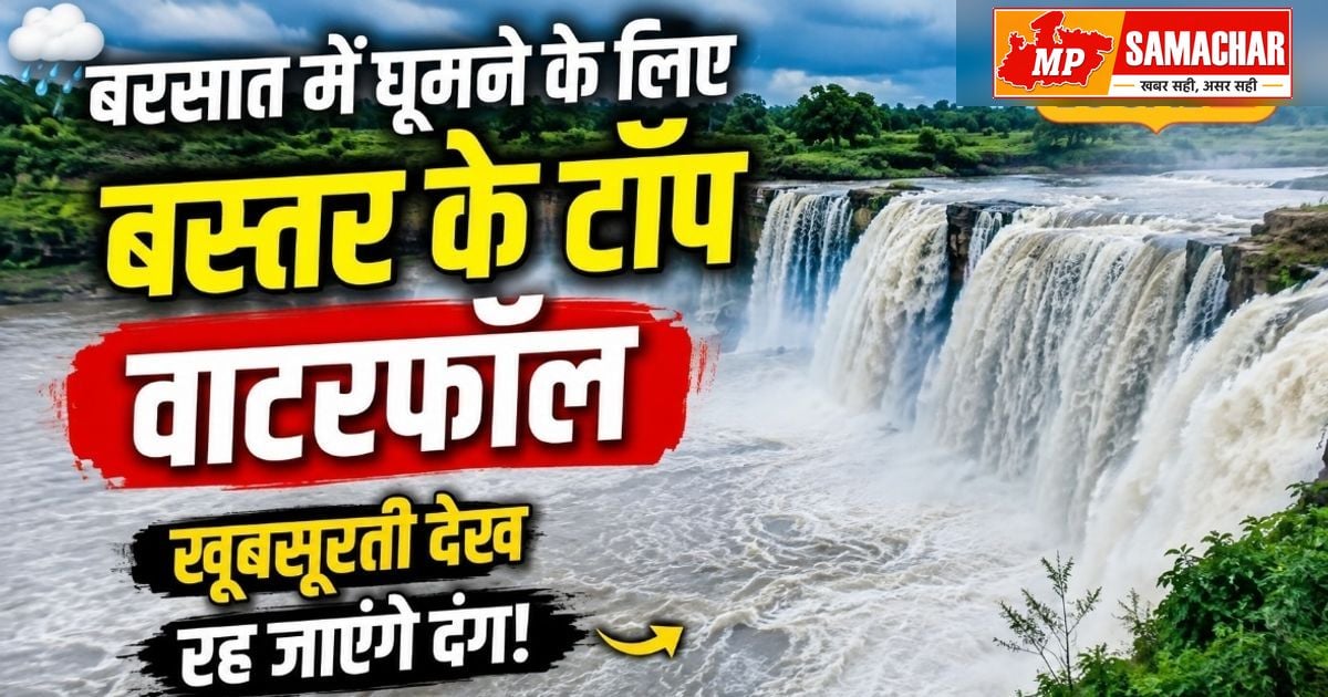 मानसून में बस्तर के इन 5 झरनों की सैर, प्राकृतिक सुंदरता देख मंत्रमुग्ध हो जाएंगे आप