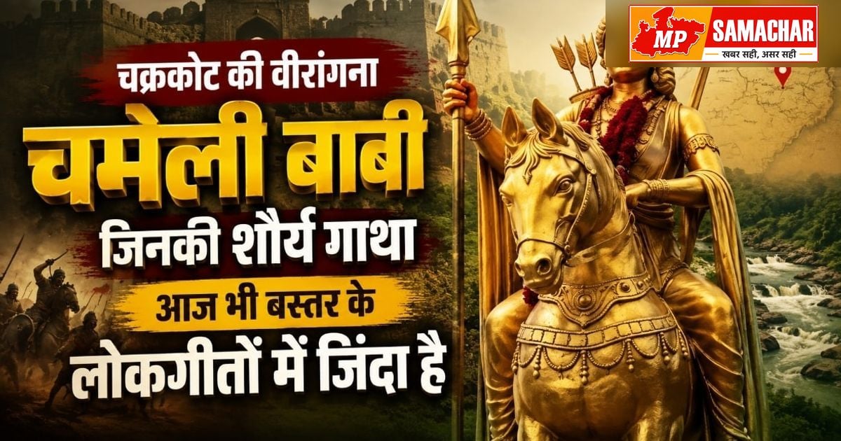 बस्तर की आन: वीरांगना चमेली बाबी का साहस और बलिदान