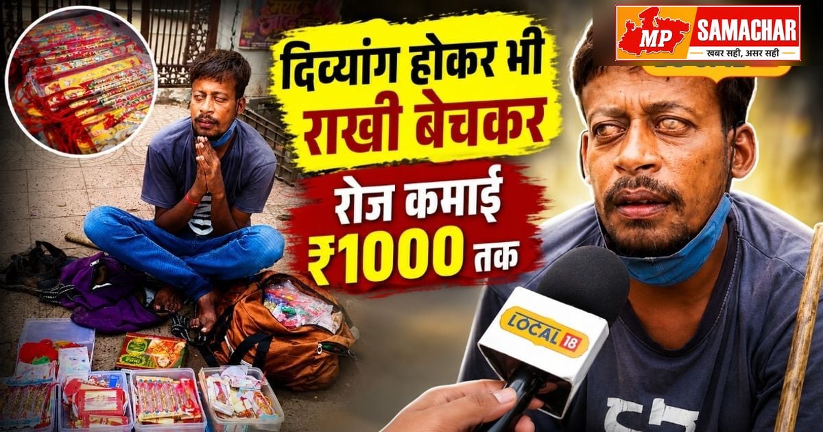 दृष्टिहीनता को मात देकर आत्मनिर्भर बने बिलासपुर के विपिन, राखी बेचकर कमा रहे सम्मान
