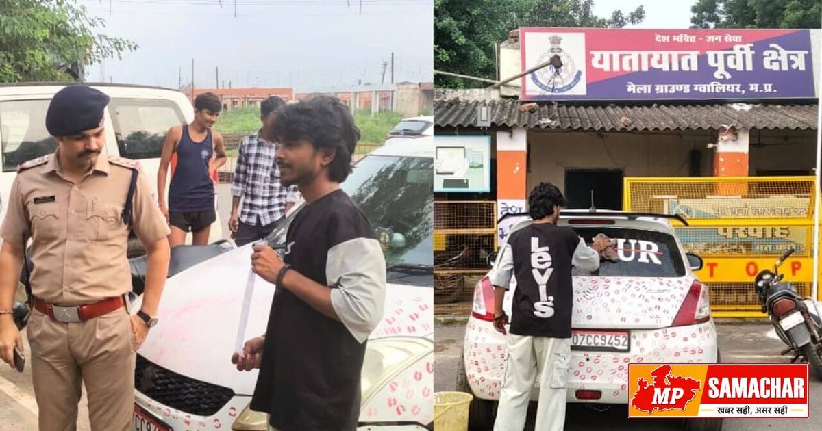 ग्वालियर: रील के चक्कर में कार पर लगाए 3400 लिपस्टिक के निशान, पुलिस ने थमाया भारी जुर्माना