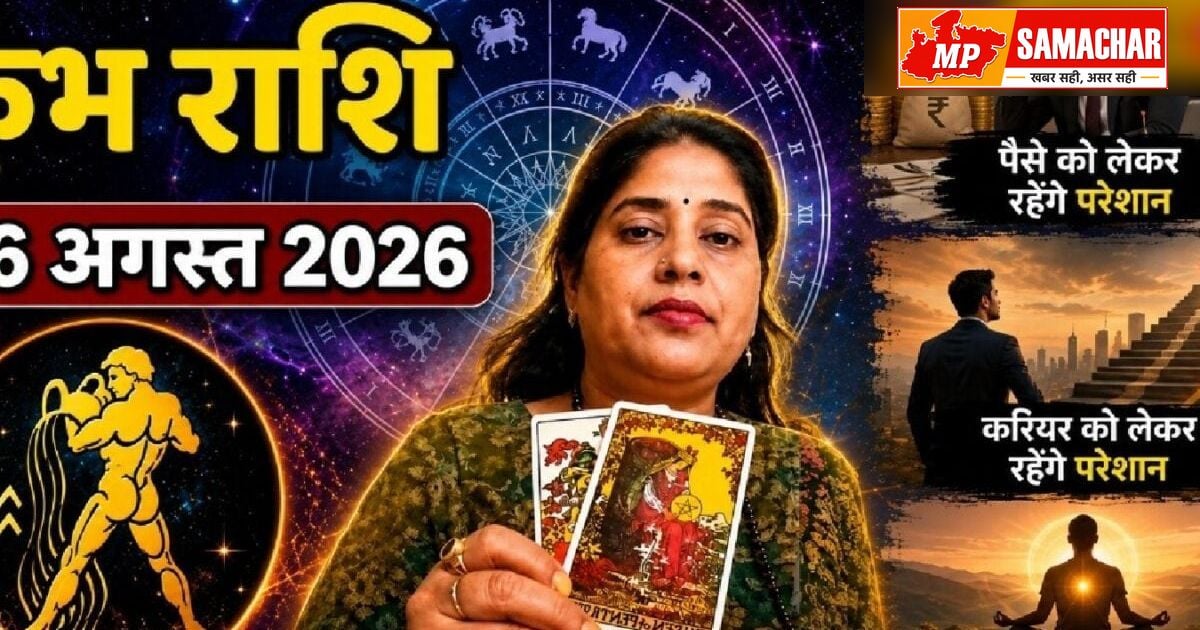 कुंभ राशि के जातकों के लिए आज का दिन: रिश्तों में आएगी मिठास, करियर में सावधानी की जरूरत