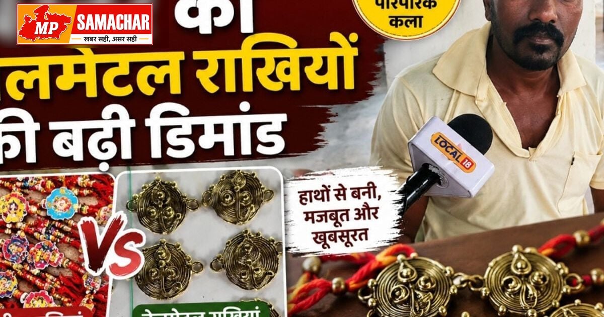 रक्षाबंधन पर बस्तर की बेलमेटल राखियों की धूम, चीनी उत्पादों को मिली कड़ी टक्कर