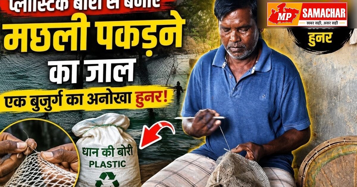 सरगुजा के बुजुर्ग ने बचाई पारंपरिक कला, बोरी की रस्सी से बनाते हैं अनोखा मछली जाल