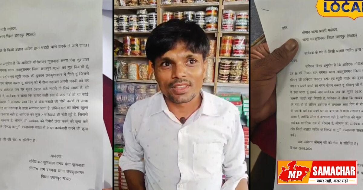 छतरपुर में अनोखी चोरी: सात दिन में सात अंडरवियर गायब, पुलिस में शिकायत