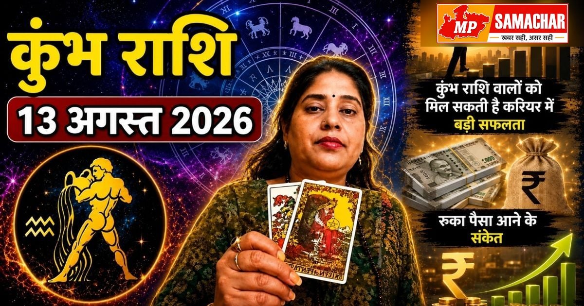 कुंभ राशि का 13 अगस्त राशिफल: करियर में उन्नति, धन लाभ के संकेत