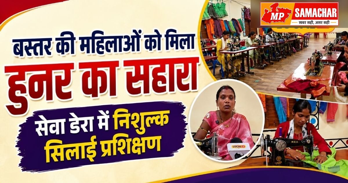 बस्तर: पुलिस कैंप में महिलाओं के लिए सिलाई का हुनर, आत्मनिर्भरता की ओर बढ़ते कदम